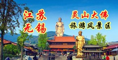 脱光内内脱了的美女们脱掉的名字靠逼的靠逼的靠逼的靠逼的靠逼的靠逼江苏无锡灵山大佛旅游风景区
